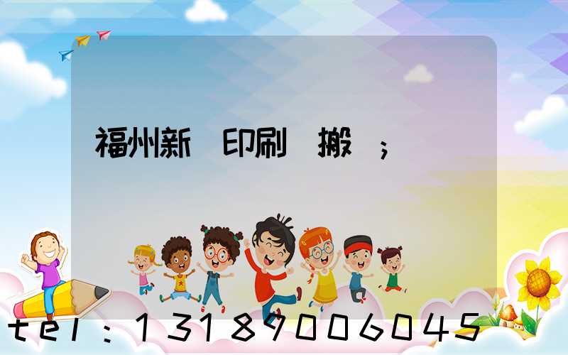 福州新華印刷廠搬遷