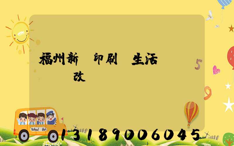 福州新華印刷廠生活區(qū)舊改