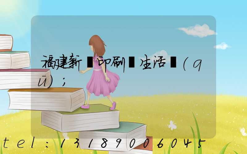 福建新華印刷廠生活區(qū)
