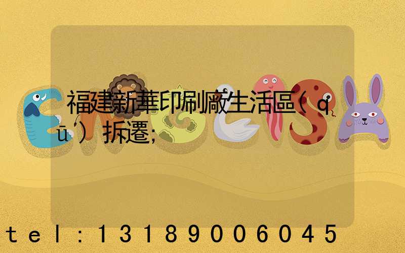 福建新華印刷廠生活區(qū)拆遷