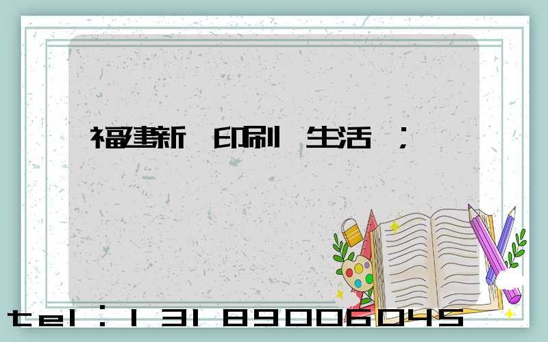 福建新華印刷廠生活區