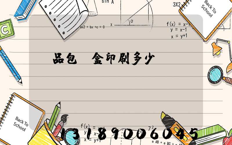 禮品包裝盒印刷多少錢