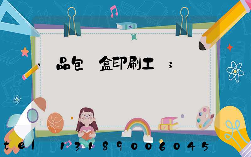 禮品包裝盒印刷工廠