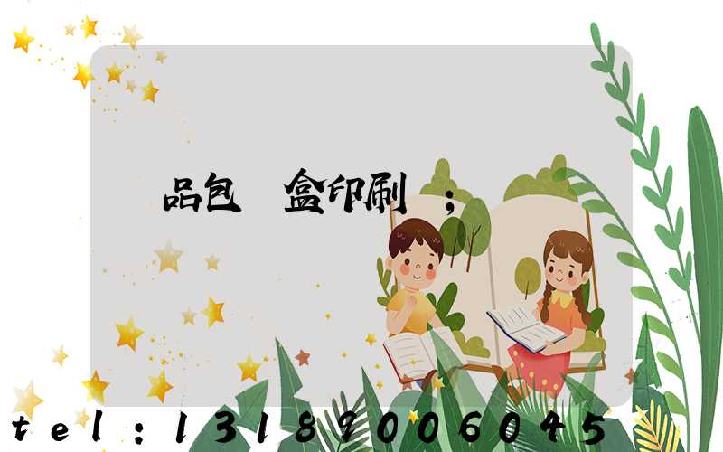 禮品包裝盒印刷廠