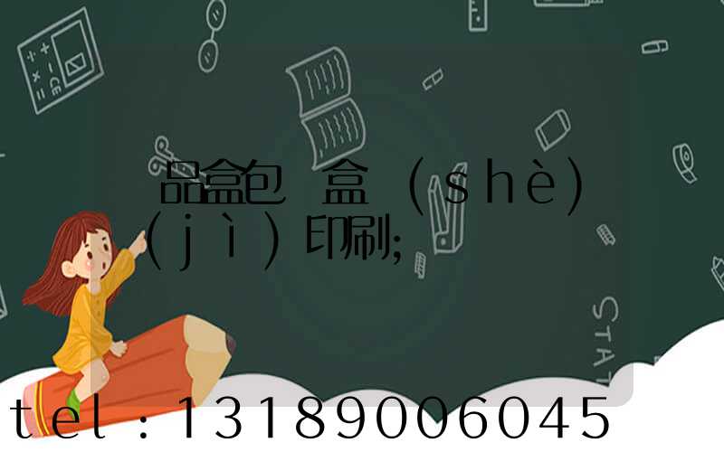 禮品盒包裝盒設(shè)計(jì)印刷