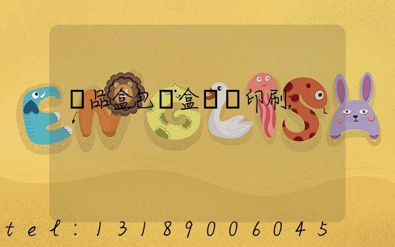 禮品盒包裝盒設計印刷