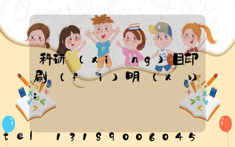 科研項(xiàng)目印刷費(fèi)明細(xì)