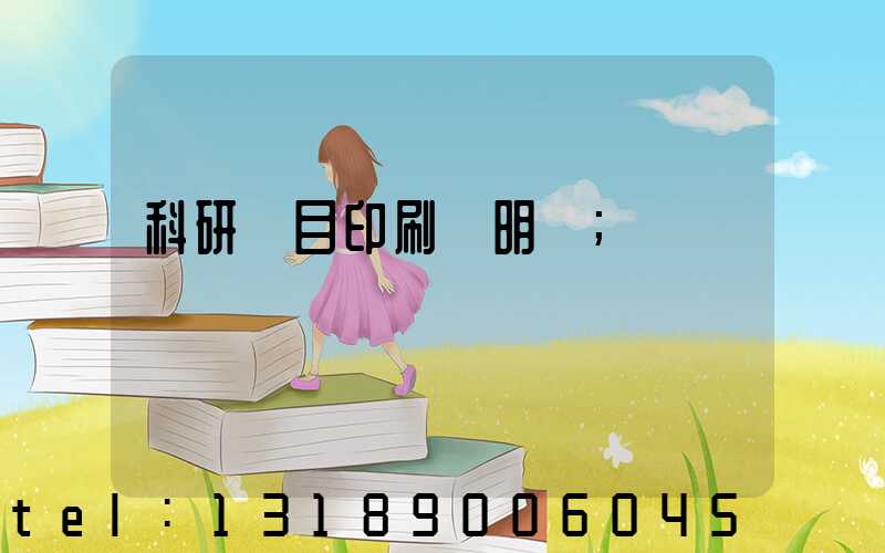 科研項目印刷費明細