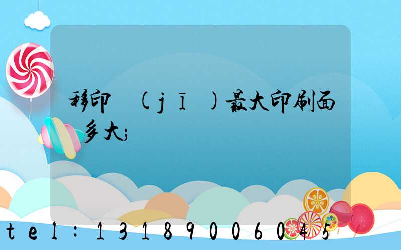 移印機(jī)最大印刷面積多大