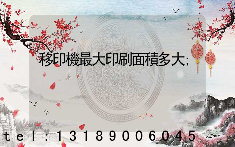 移印機最大印刷面積多大