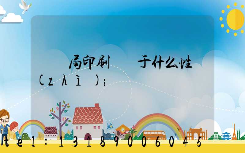 稅務局印刷廠屬于什么性質(zhì)