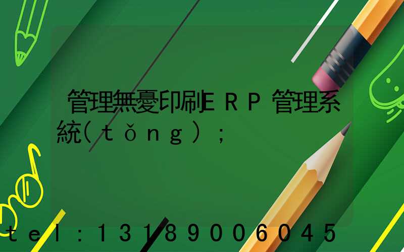 管理無憂印刷ERP管理系統(tǒng)