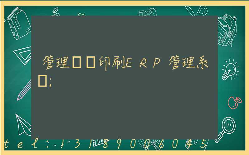 管理無憂印刷ERP管理系統