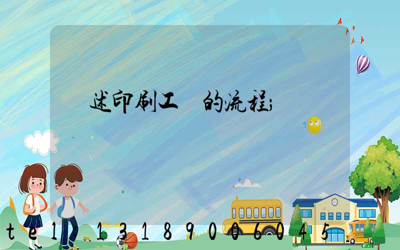 簡述印刷工藝的流程