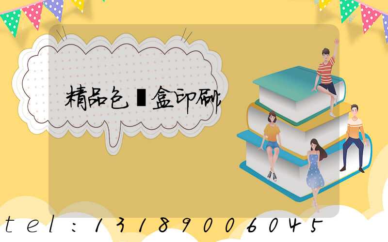 精品包裝盒印刷