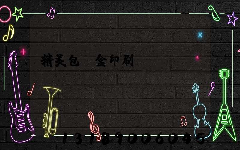 精美包裝盒印刷