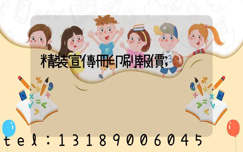 精裝宣傳冊印刷報價