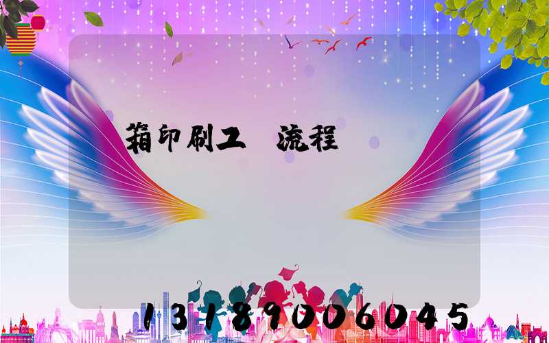 紙箱印刷工藝流程