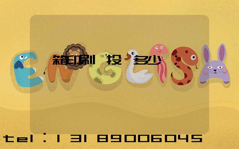 紙箱印刷廠投資多少錢