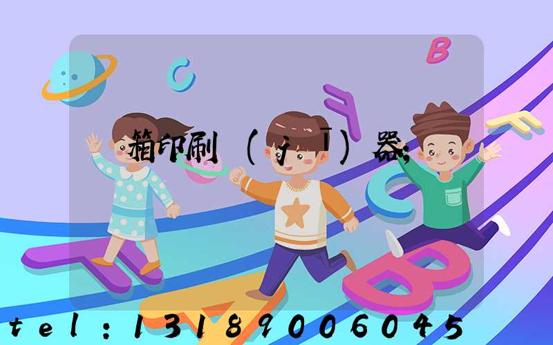 紙箱印刷機(jī)器