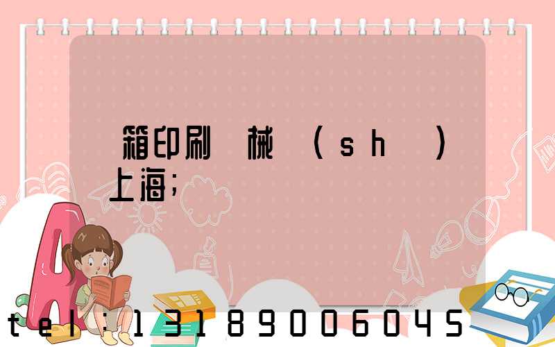 紙箱印刷機械設(shè)備上海