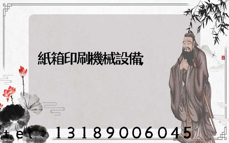 紙箱印刷機械設備