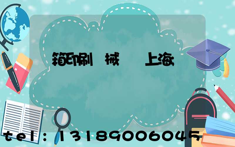 紙箱印刷機械設備上海