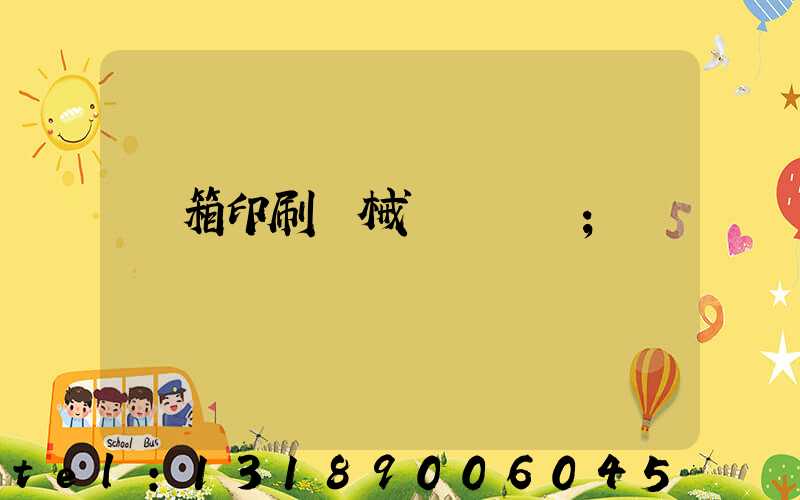 紙箱印刷機械設備報價