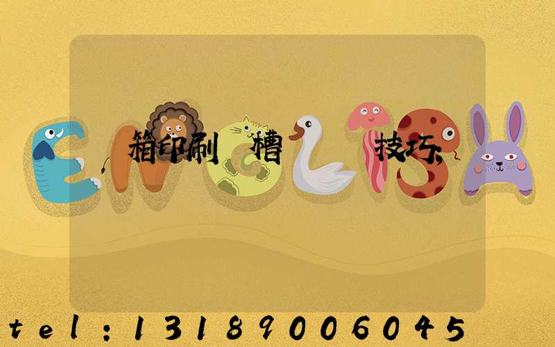 紙箱印刷開槽機調機技巧