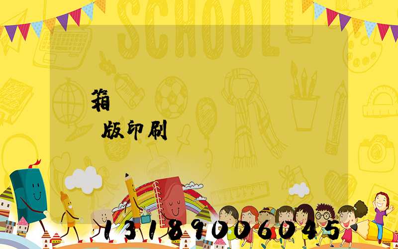 紙箱數(shù)碼無(wú)版印刷機(jī)