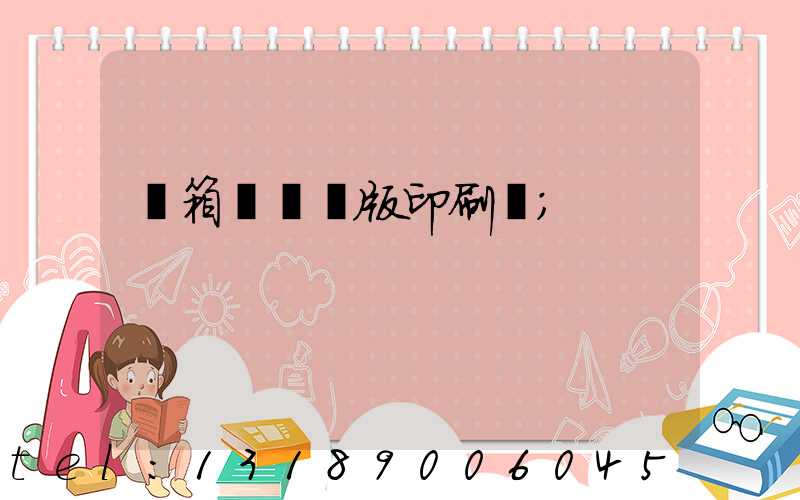 紙箱數碼無版印刷機