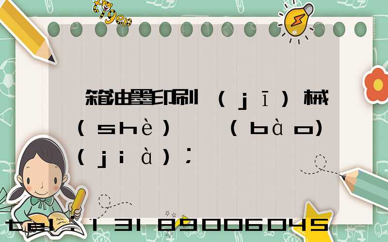 紙箱油墨印刷機(jī)械設(shè)備報(bào)價(jià)