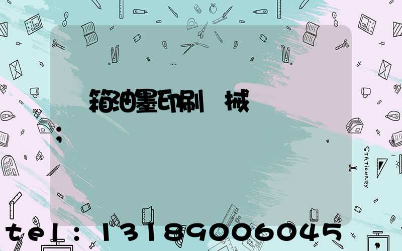 紙箱油墨印刷機械設備報價