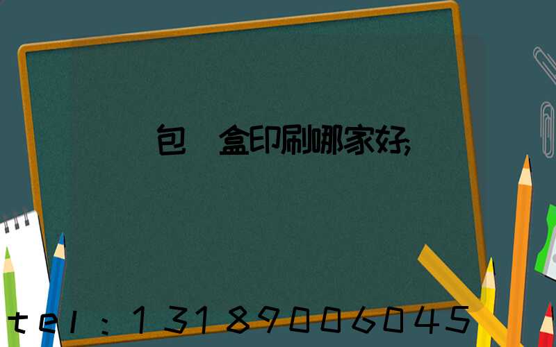 紙質包裝盒印刷哪家好