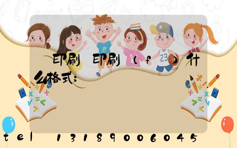 給印刷廠印刷發(fā)什么格式