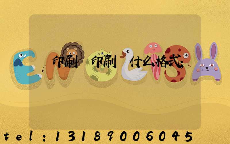 給印刷廠印刷發什么格式