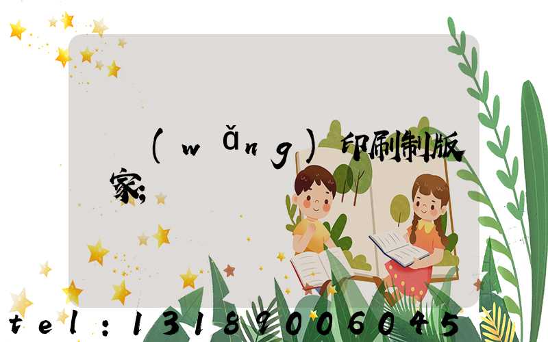 絲網(wǎng)印刷制版廠家