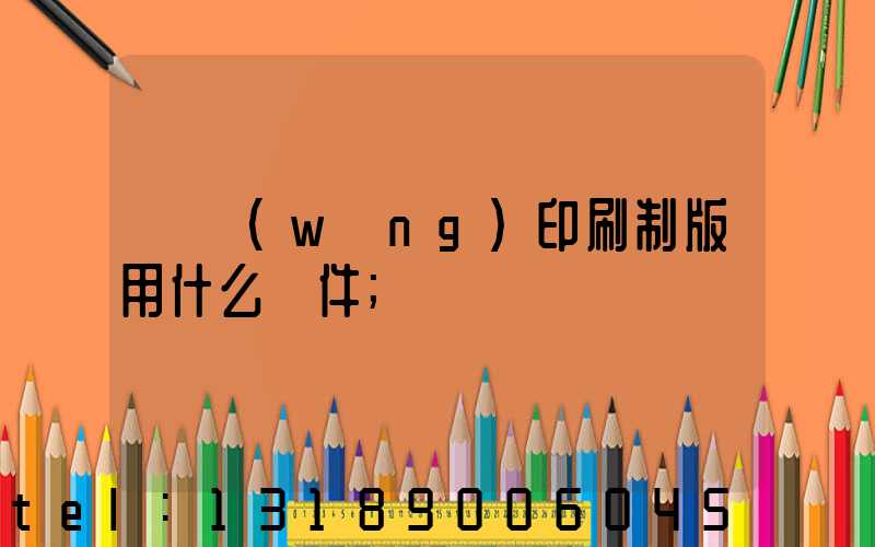 絲網(wǎng)印刷制版用什么軟件