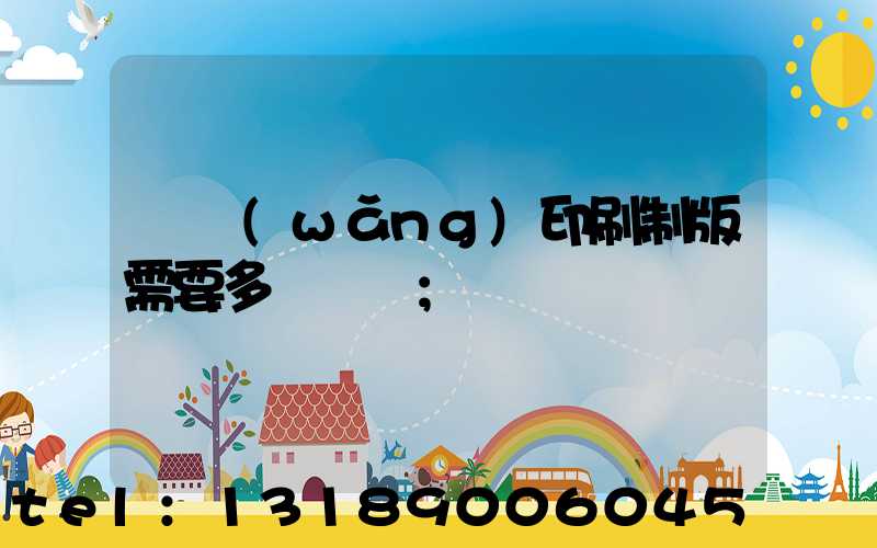 絲網(wǎng)印刷制版需要多長時間