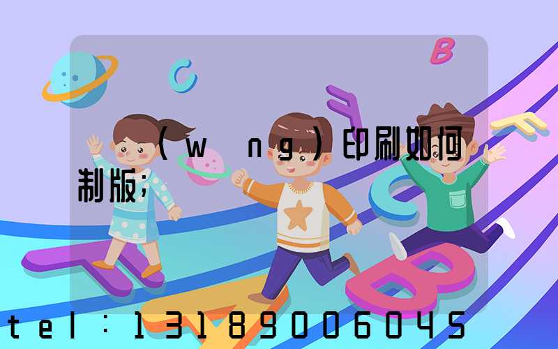 絲網(wǎng)印刷如何制版