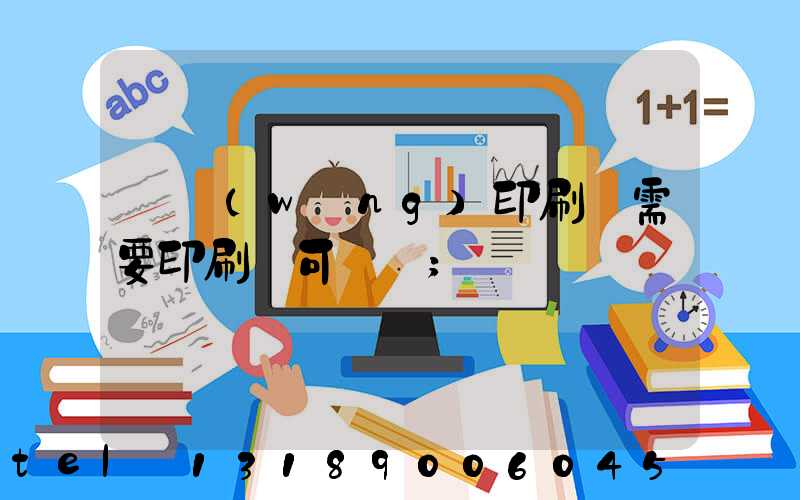 絲網(wǎng)印刷廠需要印刷許可證嗎