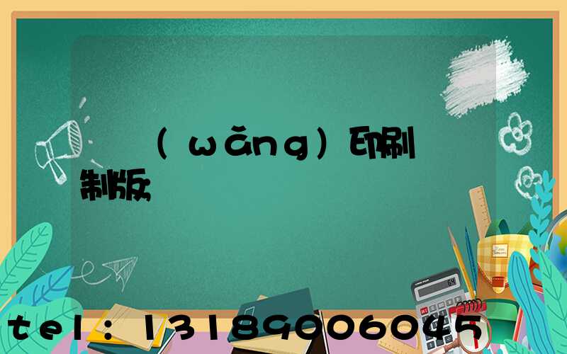 絲網(wǎng)印刷電腦制版