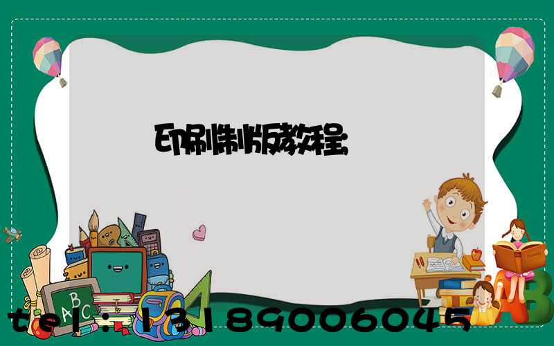 絲網印刷制版教程