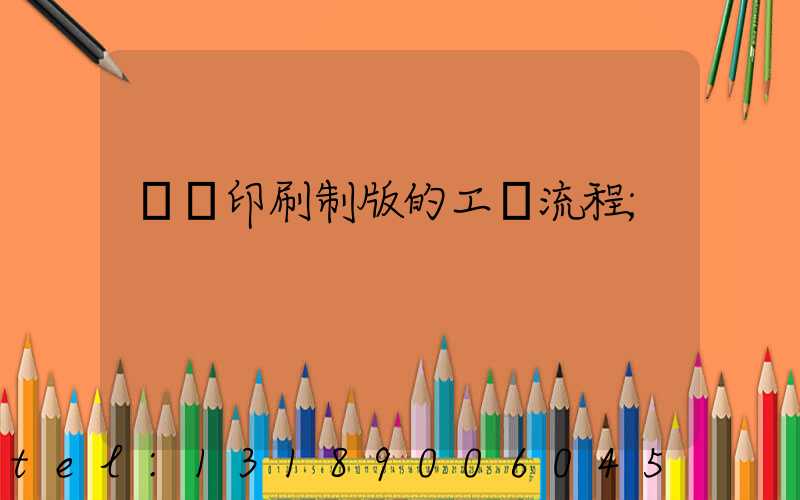 絲網印刷制版的工藝流程