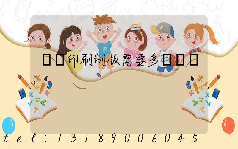 絲網印刷制版需要多長時間