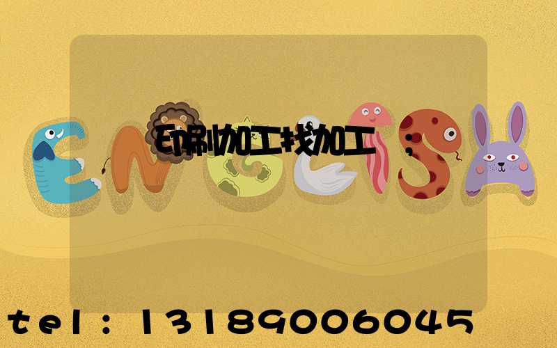 絲網印刷加工找加工廠