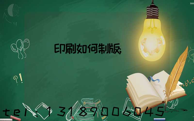 絲網印刷如何制版