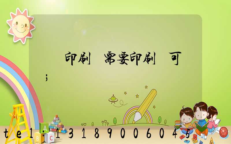 絲網印刷廠需要印刷許可證嗎