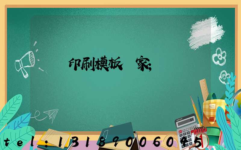 絲網印刷模板廠家