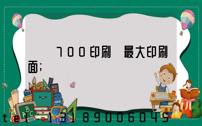 羅蘭700印刷機最大印刷面